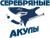 Серебряные акулы (U-11)